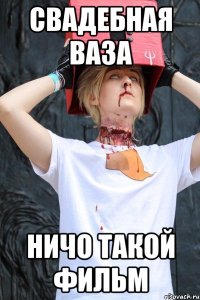 свадебная ваза ничо такой фильм