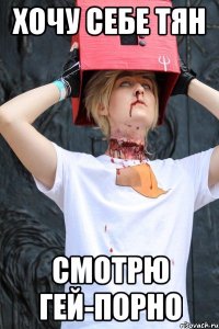 хочу себе тян смотрю гей-порно
