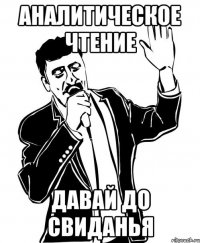 аналитическое чтение давай до свиданья