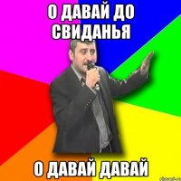 о давай до свиданья о давай давай