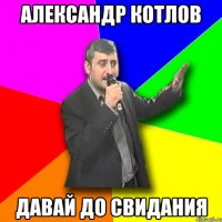 александр котлов давай до свидания