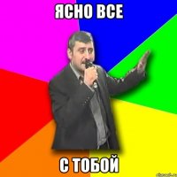 ясно все с тобой