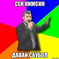 сен кимсин давай саубол