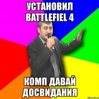 установил battlefiel 4 комп давай досвидания