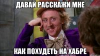 давай расскажи мне как похудеть на хабре