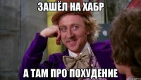 зашёл на хабр а там про похудение