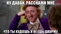 ну давай, расскажи мне что ты худеешь и не ешь шаурму