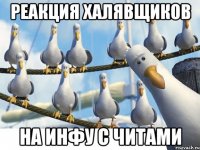 реакция халявщиков на инфу с читами