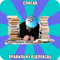 списав правильну відповідь