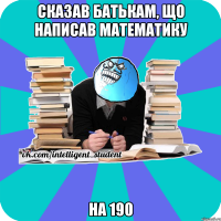 сказав батькам, що написав математику на 190