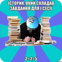 історик, який складав завдання для і сесії 2+2=5