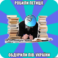 робили петиції, обдурили пів-україни