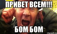 привет всем!!! бом бом