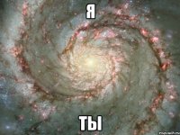 я ты