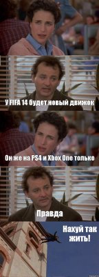  У FIFA 14 будет новый движок Он же на PS4 и Xbox One только Правда Нахуй так жить!