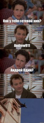 Как у тебя сетевой ник? Andrew911 Андрей Один?  