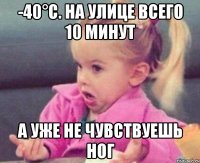 -40°с. на улице всего 10 минут а уже не чувствуешь ног