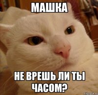 машка не врешь ли ты часом?