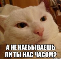  а не наебываешь ли ты нас часом?