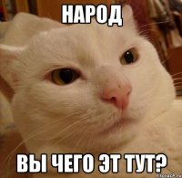 народ вы чего эт тут?