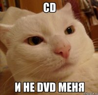 cd и не dvd меня