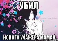 убил нового ухажёра маман