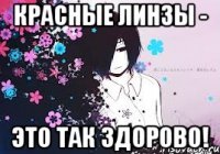 красные линзы - это так здорово!