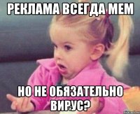 реклама всегда мем но не обязательно вирус?