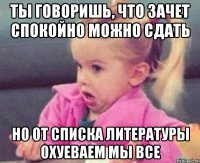 ты говоришь, что зачет спокойно можно сдать но от списка литературы охуеваем мы все