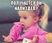 получается он напиздел? 