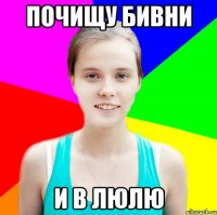 почищу бивни и в люлю