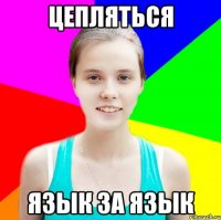 цепляться язык за язык