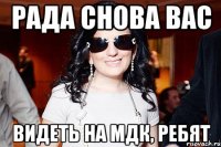 рада снова вас видеть на мдк, ребят