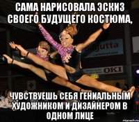 сама нарисовала эскиз своего будущего костюма, чувствуешь себя гениальным художником и дизайнером в одном лице