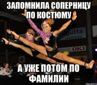 запомнила соперницу по костюму а уже потом по фамилии