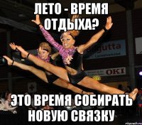 лето - время отдыха? это время собирать новую связку