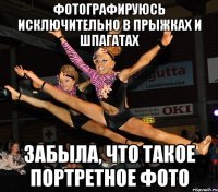 фотографируюсь исключительно в прыжках и шпагатах забыла, что такое портретное фото