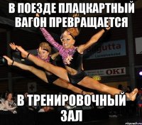 в поезде плацкартный вагон превращается в тренировочный зал