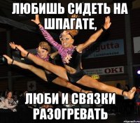 любишь сидеть на шпагате, люби и связки разогревать