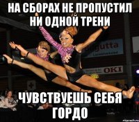 на сборах не пропустил ни одной трени чувствуешь себя гордо