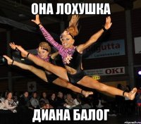она лохушка диана балог