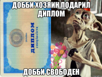 добби хозяин подарил диплом добби свободен