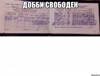 добби свободен 