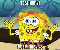 тебе пару! всем пару! :3