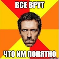 все врут что им понятно