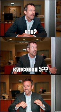 что? курсовая 5?? 