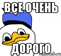 все очень дорого