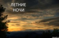 ЛЕТНИЕ НОЧИ    