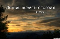 Летние ночи    гулять с тобой я хочу