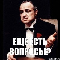 Еще есть вопросы?